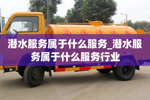 北京潛水服務屬于什么服務_潛水服務屬于什么服務行業