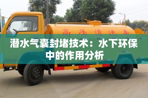 北京潛水氣囊封堵技術：水下環保中的作用分析