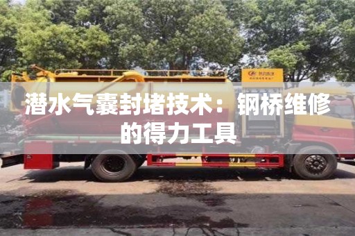 潛水氣囊封堵技術：鋼橋維修的得力工具