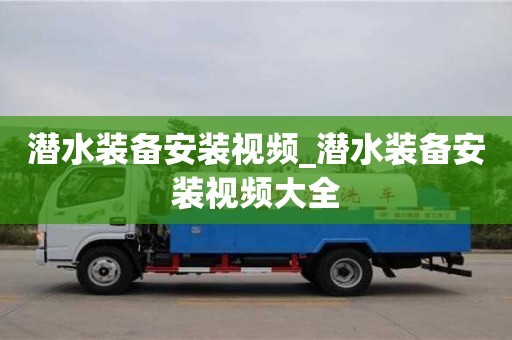 寧波潛水裝備安裝視頻_潛水裝備安裝視頻大全