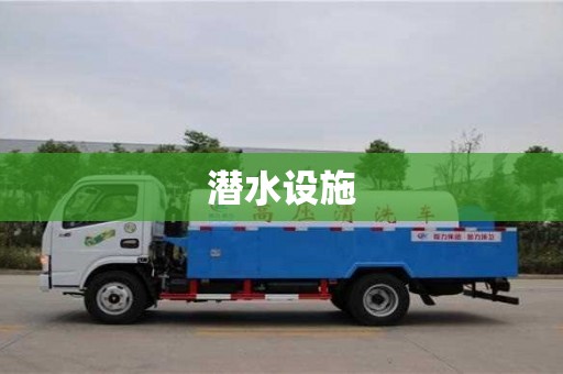 寧波潛水設施