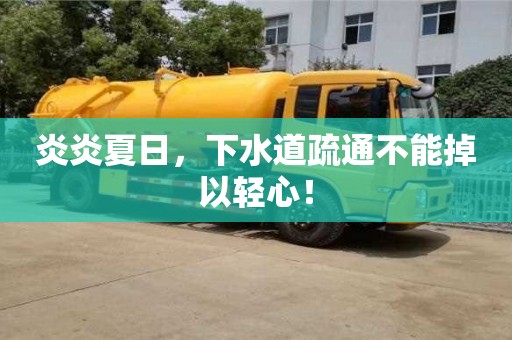 炎炎夏日，下水道疏通不能掉以輕心！