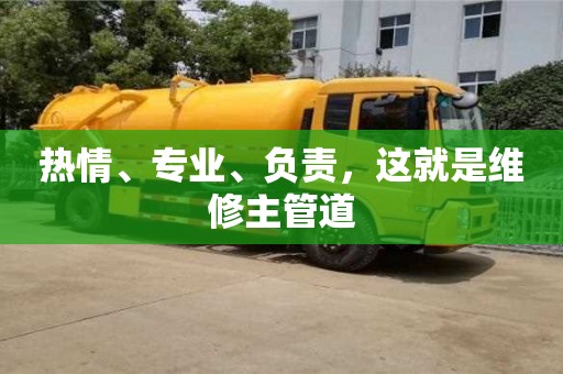 北京熱情、專業、負責，這就是維修主管道