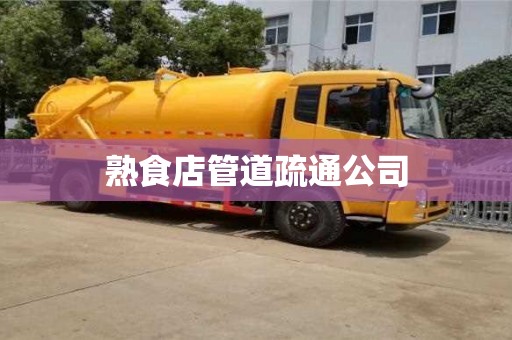 熟食店管道疏通公司
