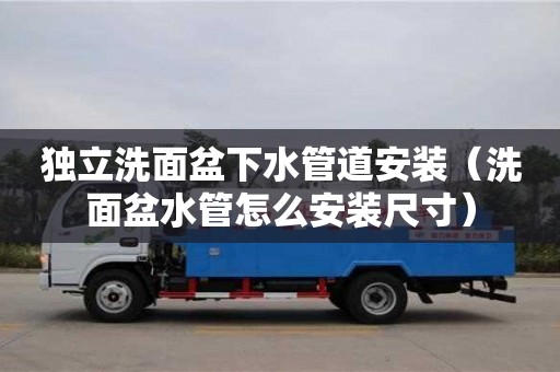 北京獨立洗面盆下水管道安裝（洗面盆水管怎么安裝尺寸）