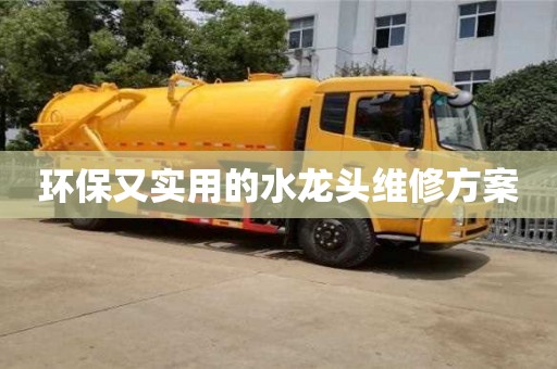 北京環(huán)保又實(shí)用的水龍頭維修方案