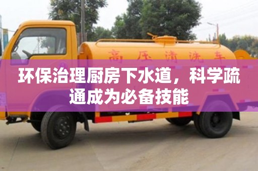 紹興環保治理廚房下水道，科學疏通成為必備技能