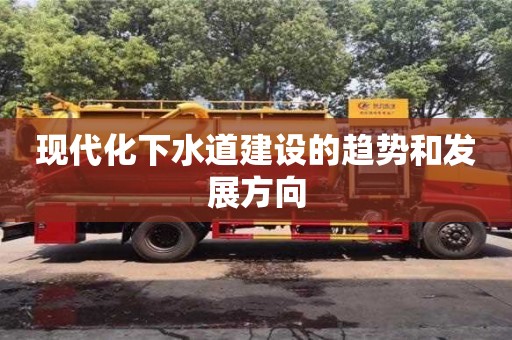 北京現代化下水道建設的趨勢和發展方向