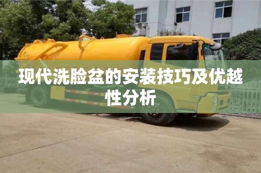 天津現代洗臉盆的安裝技巧及優越性分析
