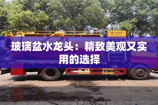 玻璃盆水龍頭:精致美觀又實用的選擇 玻璃盆水龍頭:精致美觀又實用的選擇