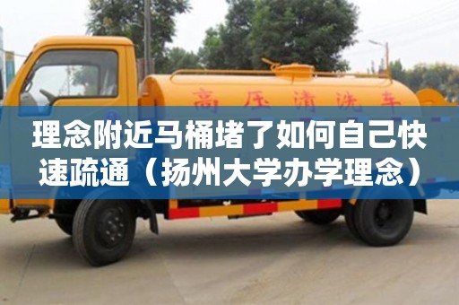 理念附近馬桶堵了如何自己快速疏通（揚州大學辦學理念）