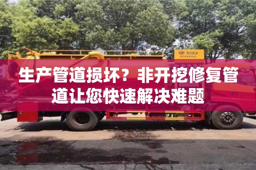 北京生產管道損壞？非開挖修復管道讓您快速解決難題