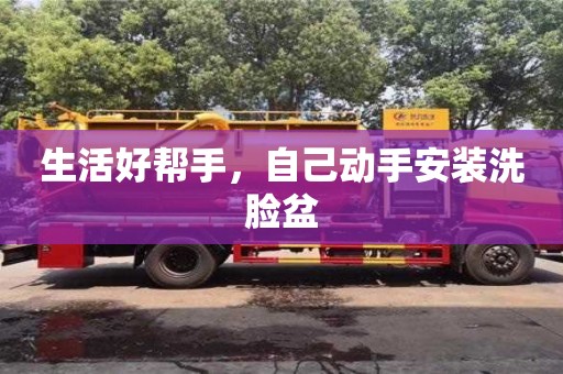 天津生活好幫手，自己動手安裝洗臉盆