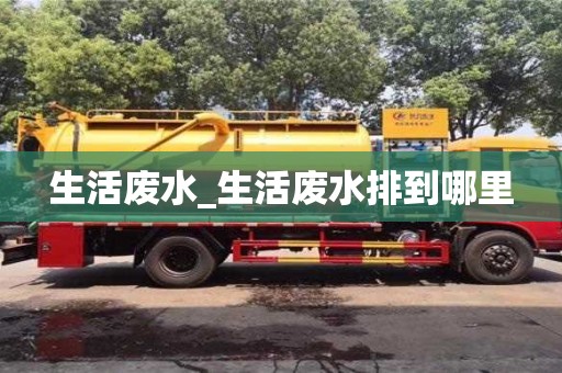 寧波生活廢水_生活廢水排到哪里