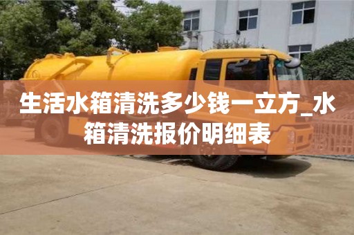 寧波生活水箱清洗多少錢一立方_水箱清洗報價明細表