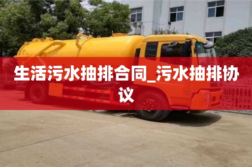 北京生活污水抽排合同_污水抽排協議