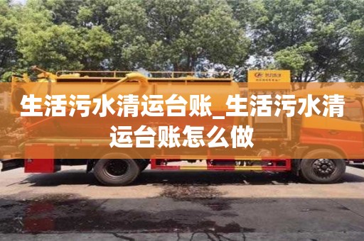 北京生活污水清運(yùn)臺賬_生活污水清運(yùn)臺賬怎么做