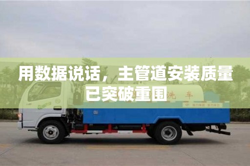 重慶用數據說話，主管道安裝質量已突破重圍