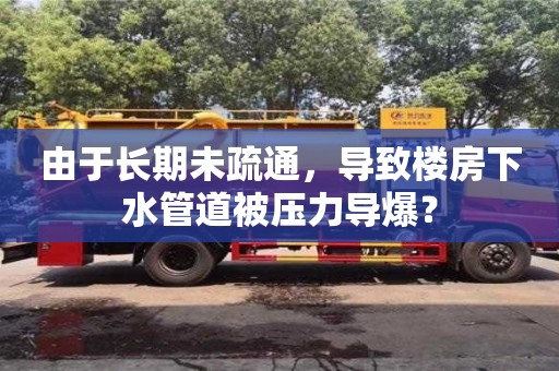紹興由于長期未疏通，導(dǎo)致樓房下水管道被壓力導(dǎo)爆？