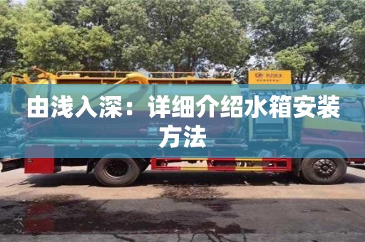 天津由淺入深：詳細介紹水箱安裝方法