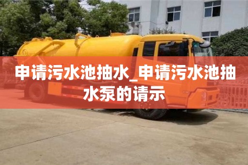 申請(qǐng)污水池抽水_申請(qǐng)污水池抽水泵的請(qǐng)示