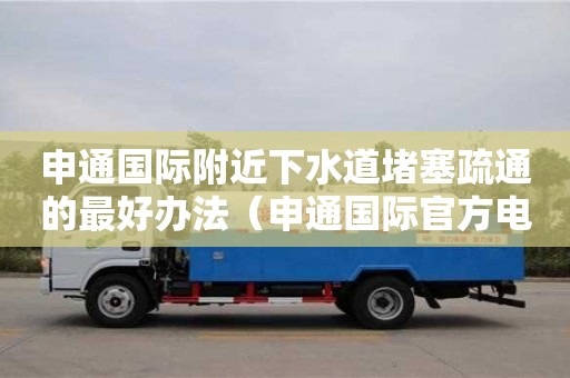 紹興申通國(guó)際附近下水道堵塞疏通的最好辦法（申通國(guó)際官方電話）