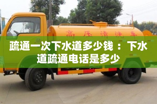 重慶疏通一次下水道多少錢 ：下水道疏通電話是多少