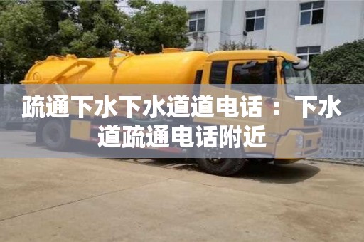 蘇州疏通下水下水道道電話 ：下水道疏通電話附近