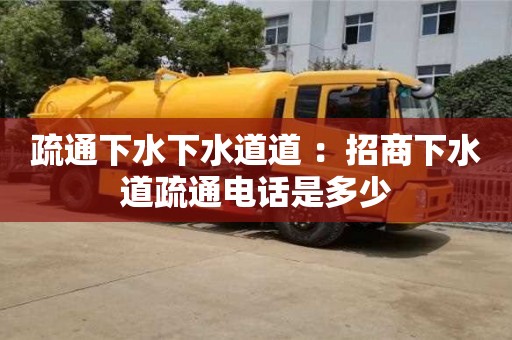 疏通下水下水道道 ：招商下水道疏通電話是多少