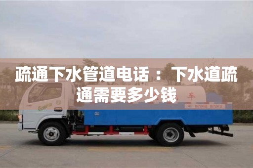 北京疏通下水管道電話 ：下水道疏通需要多少錢