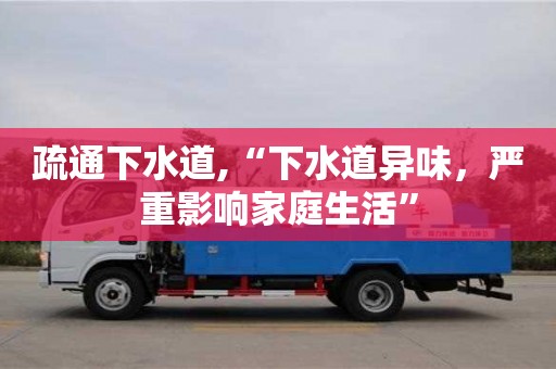 重慶疏通下水道,“下水道異味，嚴重影響家庭生活”