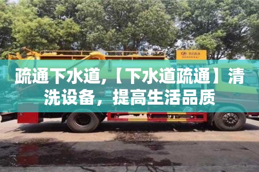 北京疏通下水道,【下水道疏通】清洗設備，提高生活品質