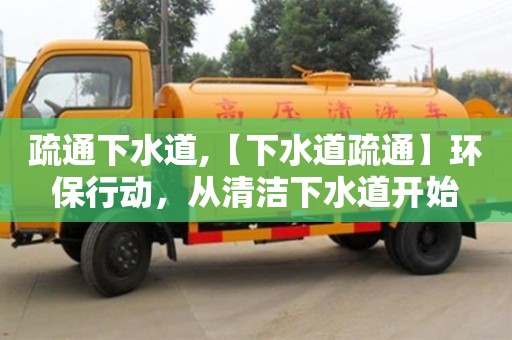 寧波疏通下水道,【下水道疏通】環保行動，從清潔下水道開始