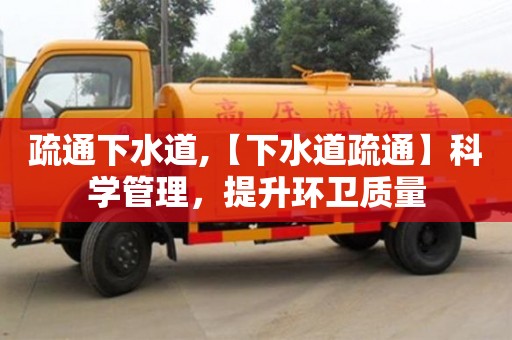 重慶疏通下水道,【下水道疏通】科學管理，提升環衛質量