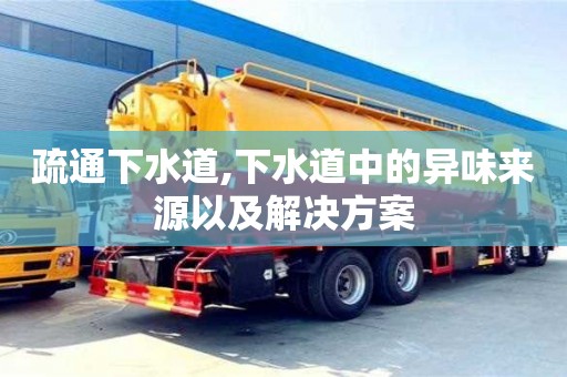 疏通下水道,下水道中的異味來源以及解決方案