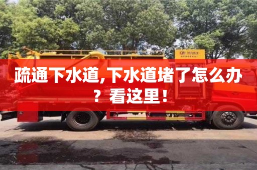 北京疏通下水道,下水道堵了怎么辦？看這里！