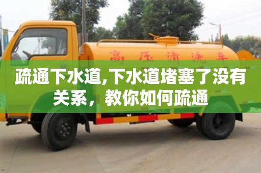天津疏通下水道,下水道堵塞了沒有關系，教你如何疏通