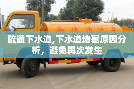 蘇州疏通下水道,下水道堵塞原因分析，避免再次發生