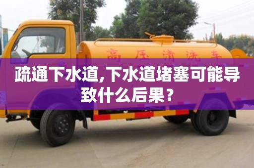 北京疏通下水道,下水道堵塞可能導(dǎo)致什么后果？