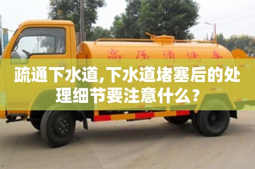 紹興疏通下水道,下水道堵塞后的處理細節要注意什么？