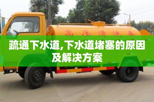 疏通下水道,下水道堵塞的原因及解決方案