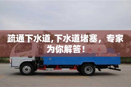 蘇州疏通下水道,下水道堵塞，專家為你解答！