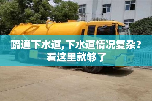 北京疏通下水道,下水道情況復(fù)雜？看這里就夠了