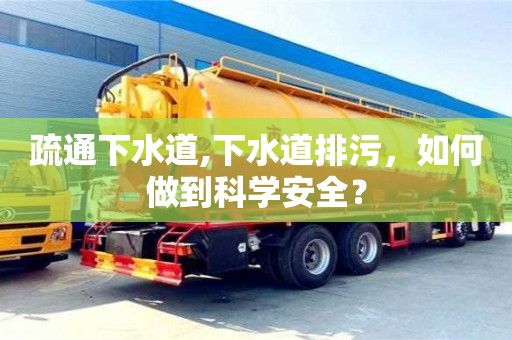北京疏通下水道,下水道排污，如何做到科學安全？