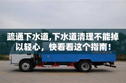紹興疏通下水道,下水道清理不能掉以輕心，快看看這個指南！