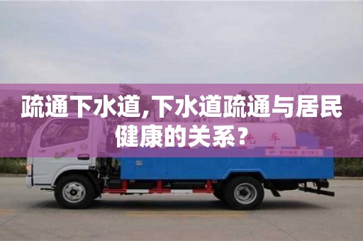北京疏通下水道,下水道疏通與居民健康的關系？