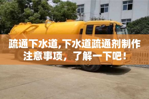 紹興疏通下水道,下水道疏通劑制作注意事項，了解一下吧！