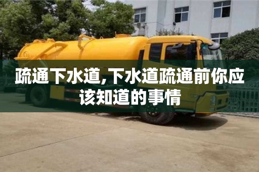 天津疏通下水道,下水道疏通前你應該知道的事情