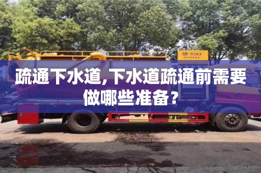 疏通下水道,下水道疏通前需要做哪些準(zhǔn)備？