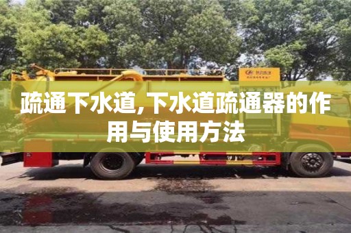 蘇州疏通下水道,下水道疏通器的作用與使用方法